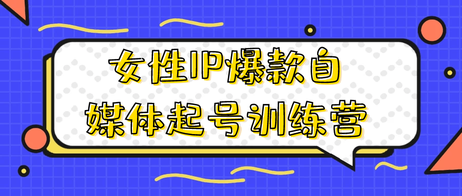 女性IP爆款自媒体起号训练营 - 来及网络