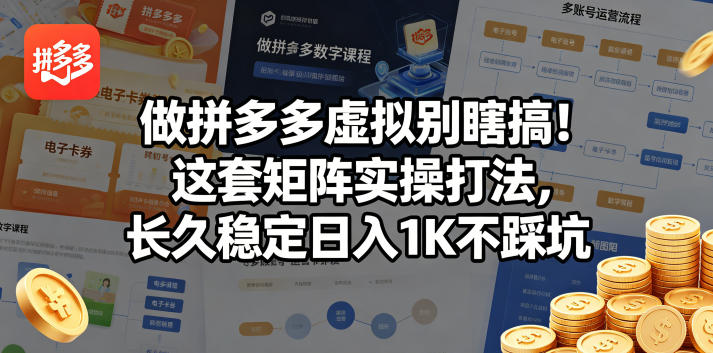 做拼多多虚拟别瞎搞！这套矩阵实操打法，长久稳定日入1K不踩坑【揭秘】 - 来及网络