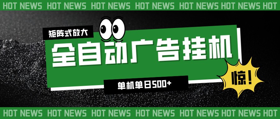 24小时全自动广告挂机，单机单日500+ 可矩阵放大操作 新手小白能轻松上手 - 来及网络