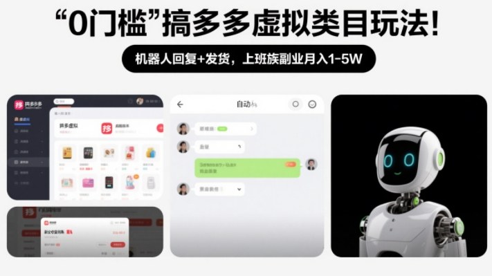 0门槛搞多多虚拟类目玩法！机器人回复+发货，上班族副业月入1-5W【揭秘】 - 来及网络