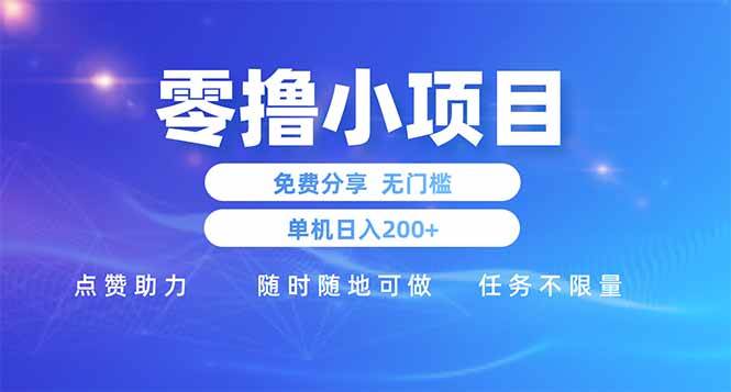 （14510期）零撸小项目免费分享 点赞助力 无任何门槛 手机随时可做 单日收益200＋ - 来及网络