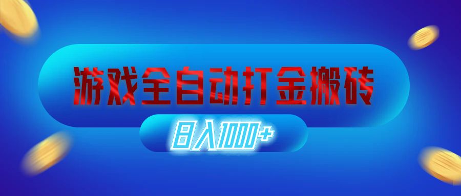 （12577期）游戏全自动打金搬砖，日入1000+ 长期稳定的副业项目 - 来及网络