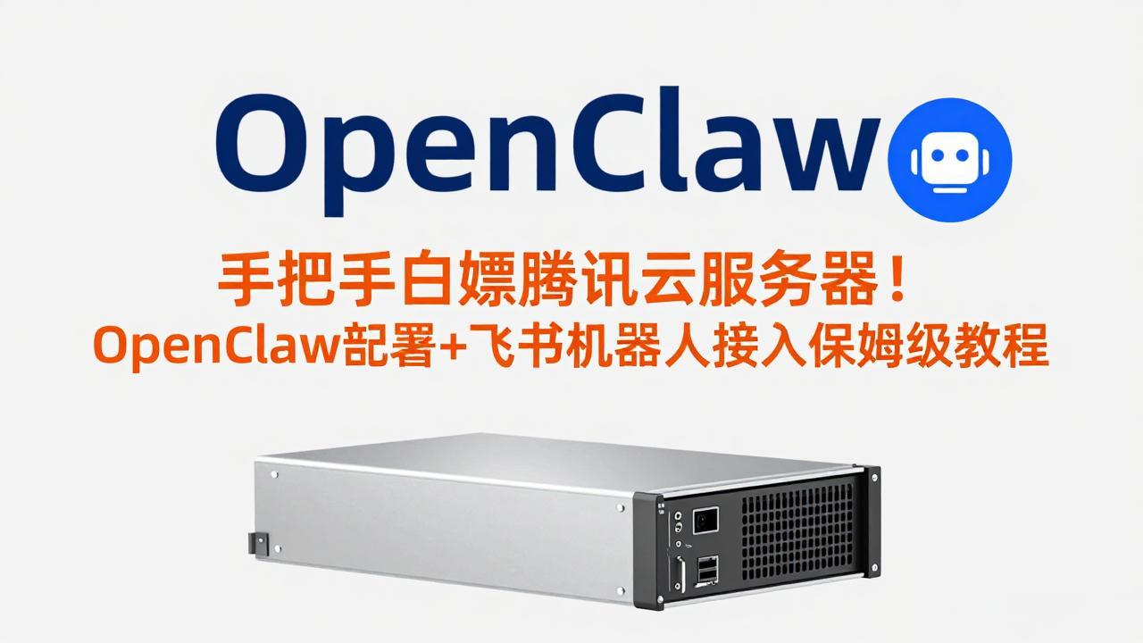 手把手白嫖腾讯云服务器！OpenClaw部署+飞书机器人接入保姆级教程 - 来及网络