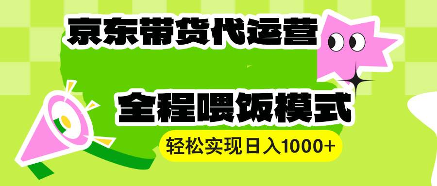 （13957期）【京东带货代运营】操作简单、收益稳定、有手就行！轻松实现日入1000+ - 来及网络