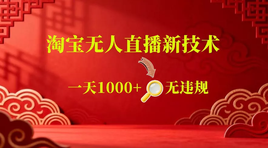 【最新】淘宝无人直播，24小时自动播，自动出单，不违规不封号，直播16小时卖9W，可批量矩阵【揭秘】 - 来及网络