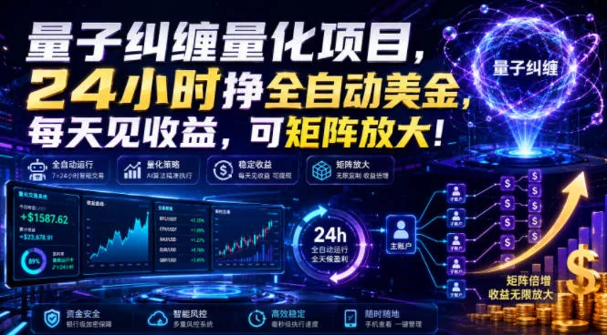 量子纠缠量化项目，24小时挣全自动美刀，每天见收益，可矩阵放大！【揭秘】 - 来及网络
