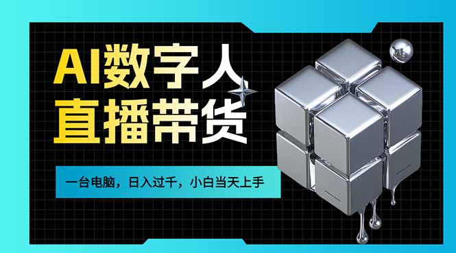 AI数字人直播带货风口已来，一台电脑在家日入过千，小白当天上手的赚钱技能 - 来及网络