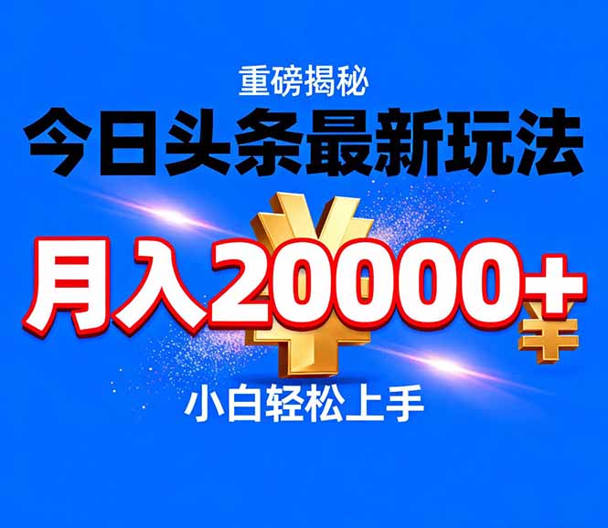 今日头条代运营最新玩法，轻轻松松月入20000＋ - 来及网络