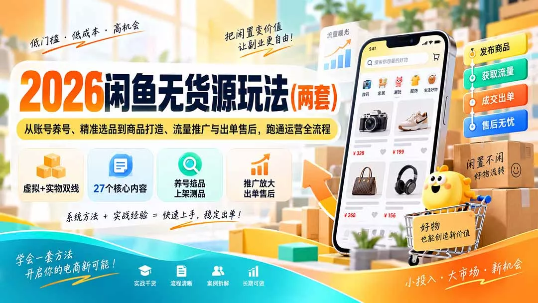 2026闲鱼无货源玩法(两套 - 来及网络