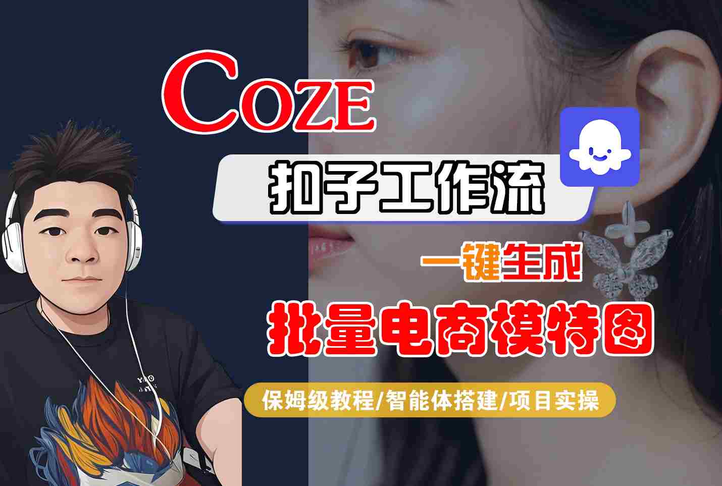COZE扣子工作流一键生成批量电商模特图，保姆级教程-智能体搭建-项目实操 - 来及网络