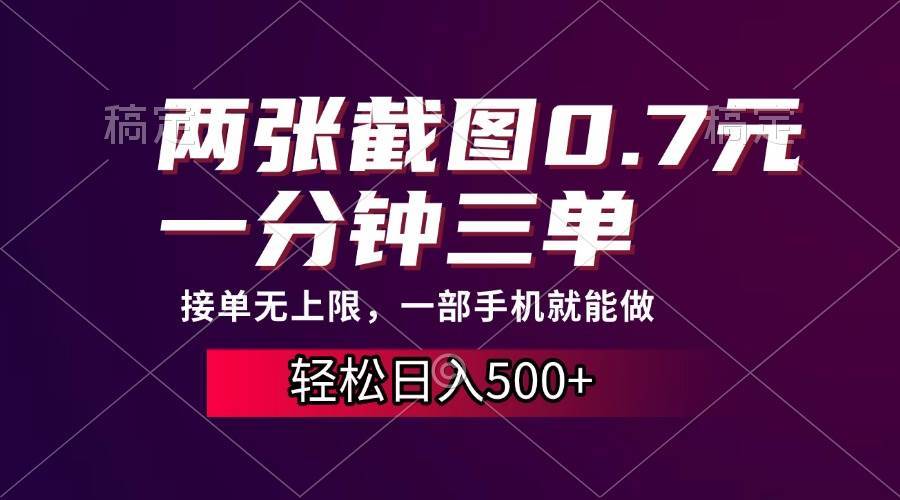 （13626期）两张截图0.7元，一分钟三单，接单无上限，一部手机就能做，一天500+ - 来及网络