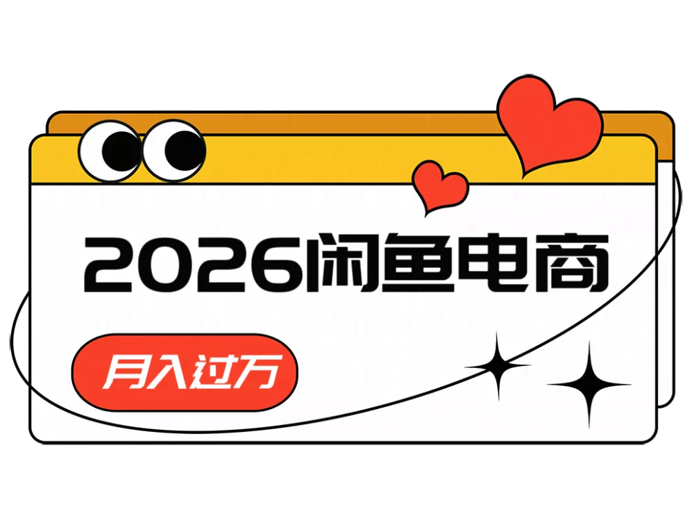 2026闲鱼电商高需求卖法，长期稳定可做，一单利润300 - 来及网络