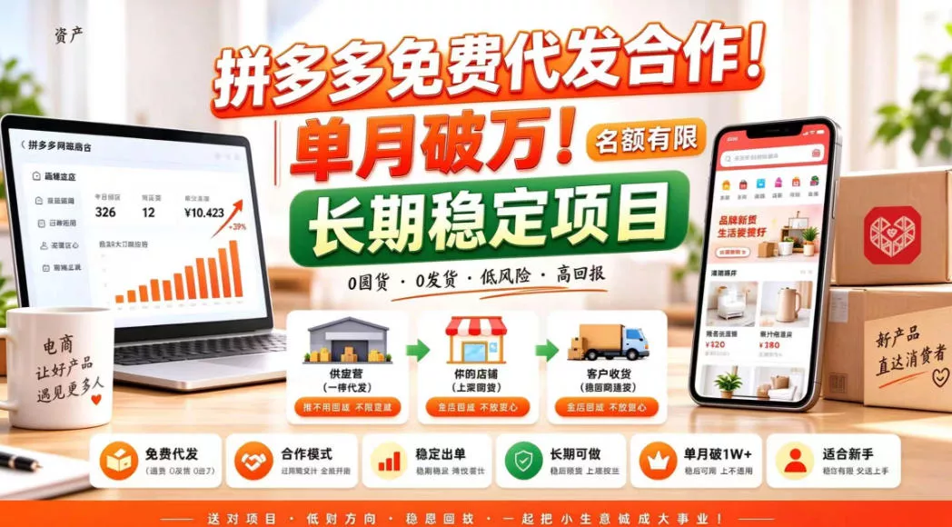 拼夕夕电商免费代发合作模式，单月破1W＋，不用囤货、不用运营(名额有限)【揭秘】 - 来及网络