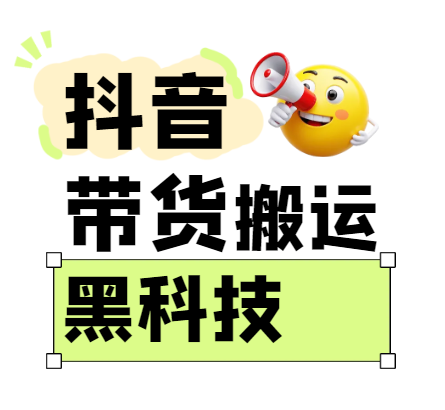 299买来抖音带货搬运技术，苹果安卓都可以，两分钟一个视频，不会封号! - 来及网络