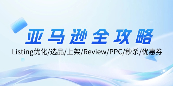 （12416期）亚马逊全攻略：Listing优化/选品/上架/Review/PPC/秒杀/优惠券/无水印课 - 来及网络