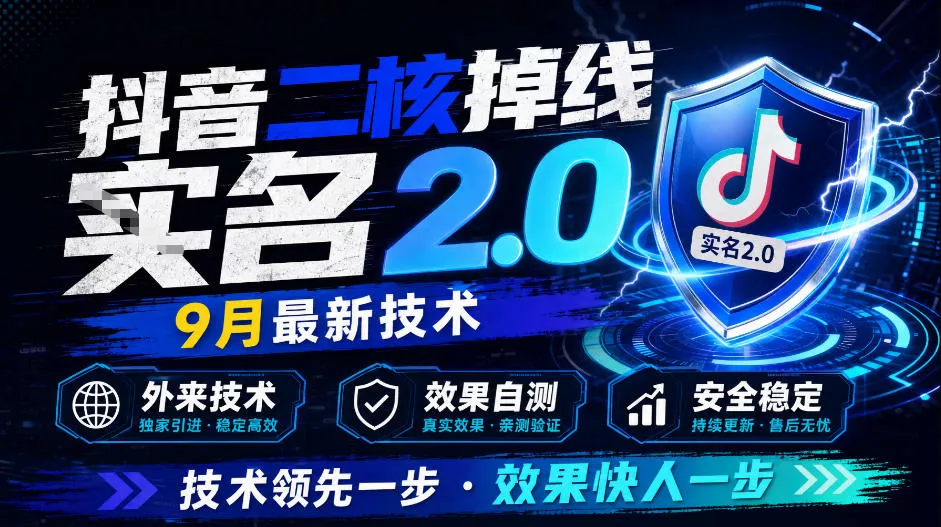 抖音二核掉线十名2.0，9月最新技术，外来技术，效果自测 - 来及网络