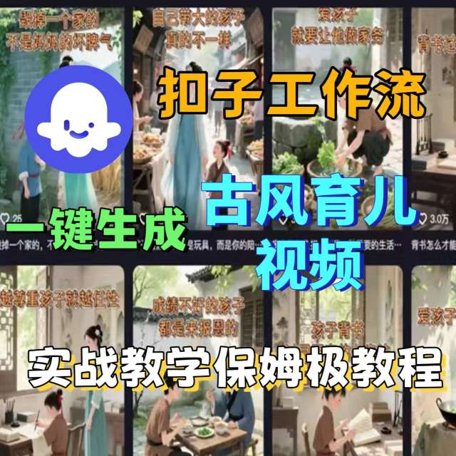 Coze扣子工作流一键生成古风育儿视频，实战教学保姆级教程 - 来及网络
