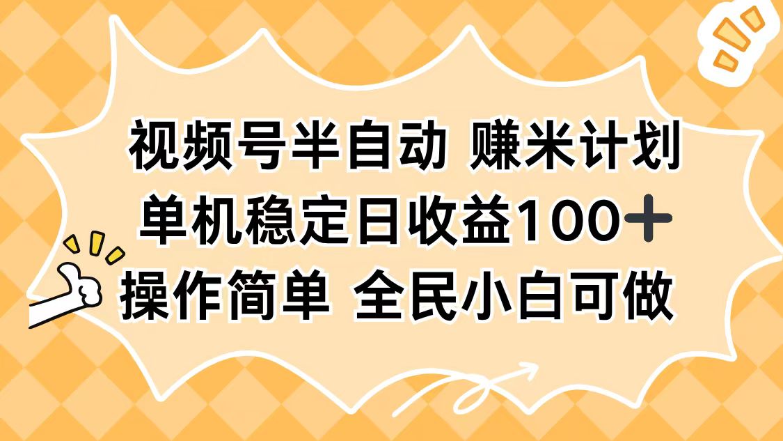 视频号半自动赚米计划，单机稳定日收益100+，操作简单可批量操作 - 来及网络