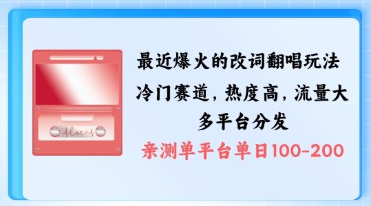拆解最近爆火的改词翻唱玩法，搭配独特剪辑手法，条条大爆款，多渠道涨粉变现【揭秘】 - 来及网络
