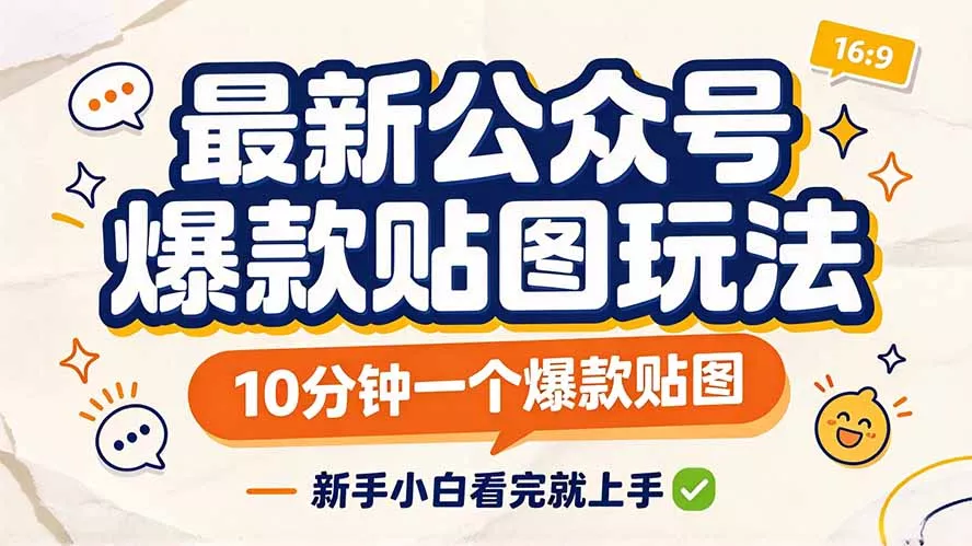 最新公众号爆款贴图玩法，10分钟一个爆款贴图，新手小白看完就上手 - 来及网络