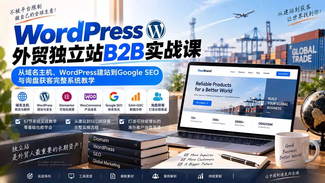 WordPress外贸独立站B2B实战课：从域名主机、WordPress建站到Google SEO与询盘获客完整系统教学 - 来及网络