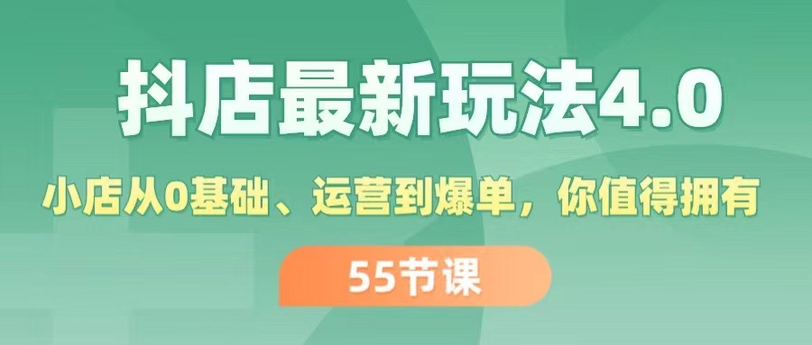 （11748期）抖店最新玩法4.0，小店从0基础、运营到爆单，你值得拥有（55节） - 来及网络