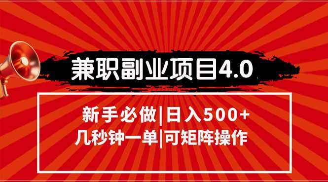 （15073期）兼职副业项目4.0玩法，信息录入，阶梯收入模式，几秒一单，可矩阵操作… - 来及网络