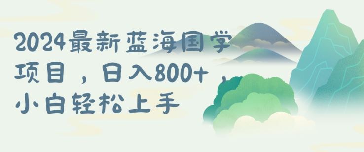 国学项目，长期蓝海可矩阵，从0-1的过程【揭秘】 - 来及网络