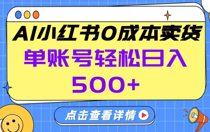 26年做小红书卖货就对了,完全托管AI，单账号保底日入5张+【揭秘】 - 来及网络