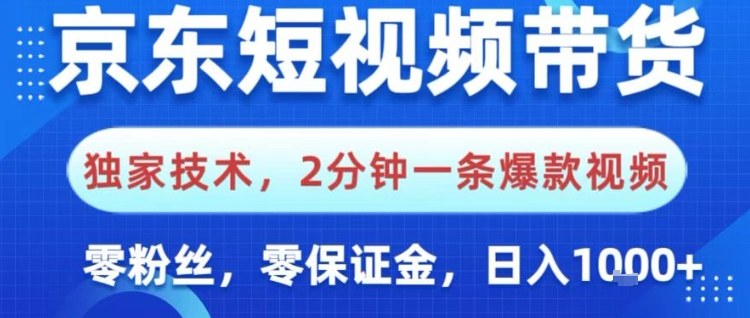 京东短视频带货，独家技术，2分钟一条爆款视频，0粉丝，0保证金，操作简单，日入1k【揭秘】 - 来及网络