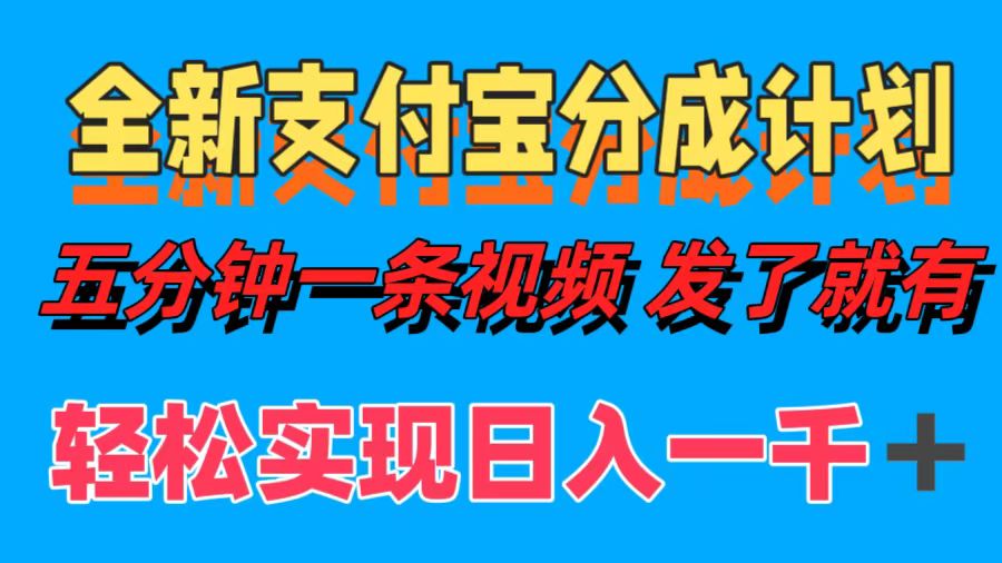 （12627期）全新支付宝分成计划，五分钟一条视频轻松日入一千＋ - 来及网络