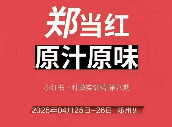 万牛会4月25-26号线下课，小红书郑州帮打法，让众多的小红书商家脱颖而出 - 来及网络