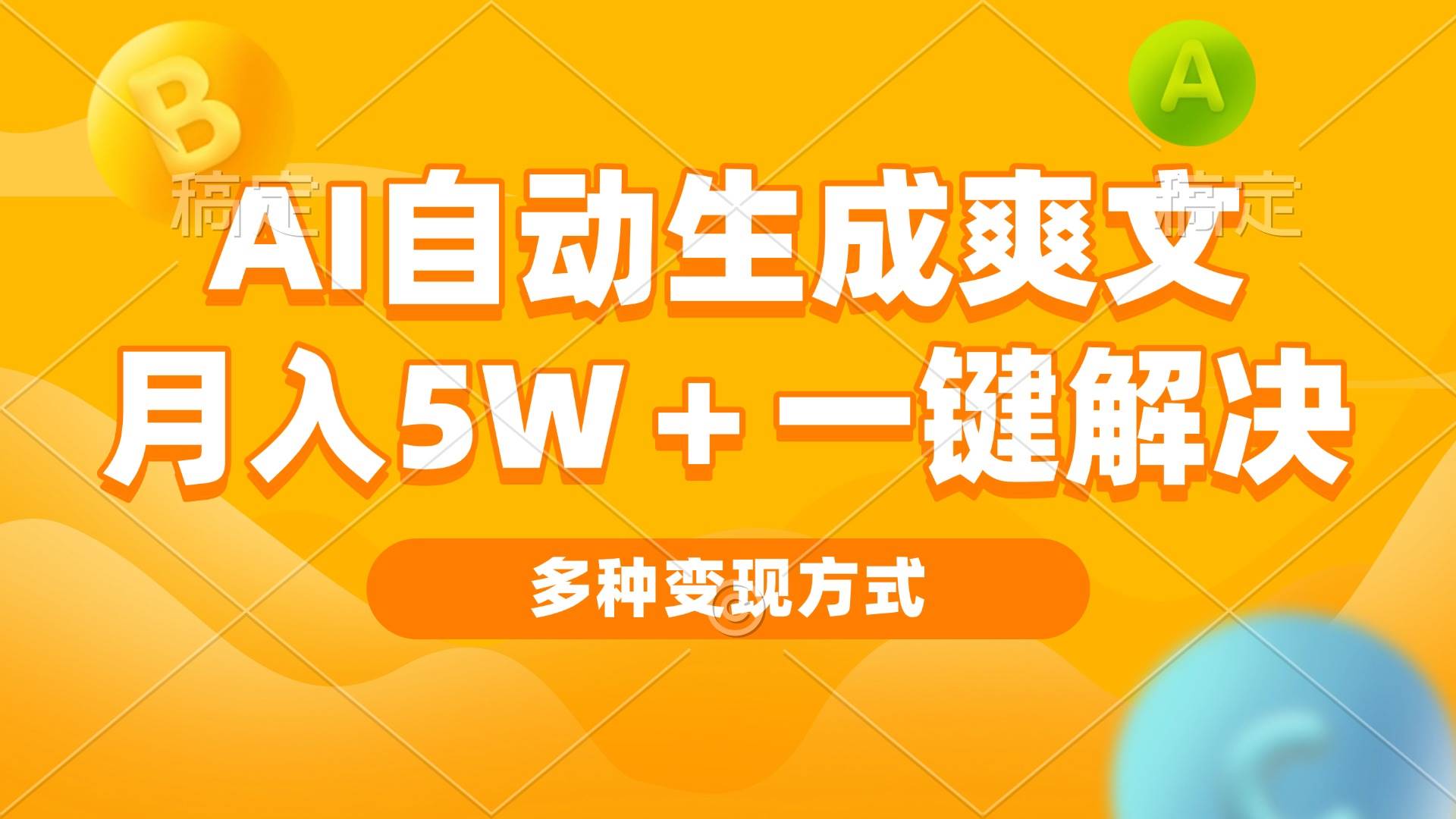 （13450期）AI自动生成爽文 月入5w+一键解决 多种变现方式 看完就会 - 来及网络