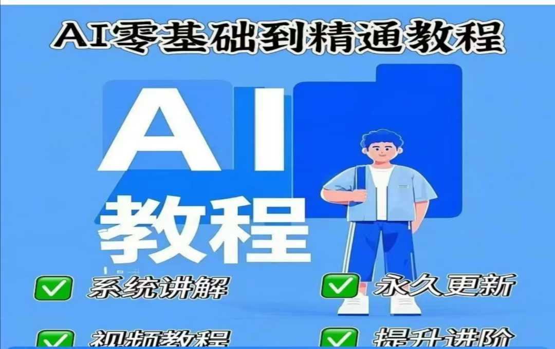 AI人工智能课程，AI零基础到精通 - 来及网络