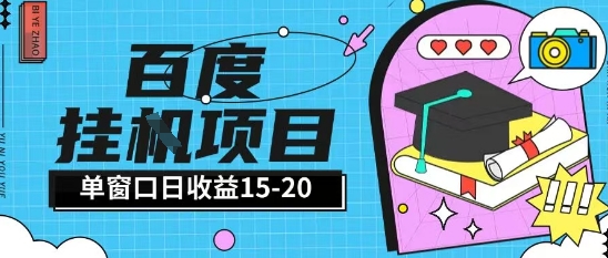 百度极速全自动打金实操项目单日单窗口15-20+小白轻松上手【揭秘】 - 来及网络