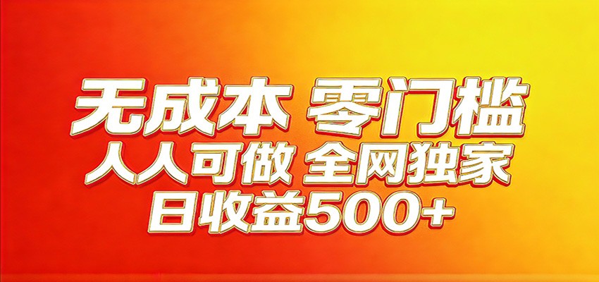 全网独家，小白必做副业！稳定日入400+，超级简单，每天操作十分钟！ - 来及网络