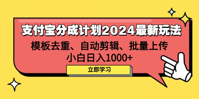 （12491期）支付宝分成计划2024最新玩法 模板去重、剪辑、批量上传 小白日入1000+ - 来及网络