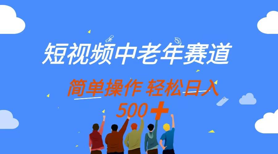 （14399期）短视频中老年赛道，操作简单，多平台收益，无脑搬运日入500+ - 来及网络