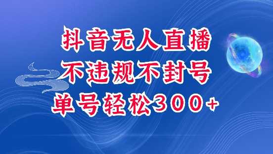 抖音无人挂JI项目，单号纯利300+稳稳的，深层揭秘最新玩法，不违规也不封号【揭秘】 - 来及网络