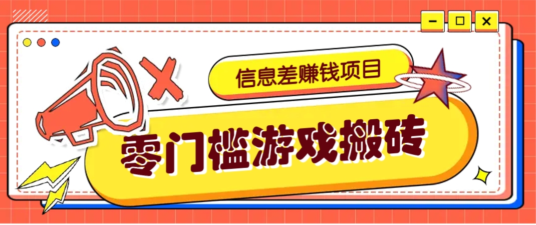 冷门且赚钱的信息差副业项目，靠游戏搬砖偏门野路子玩法，收益净赚3000+ - 来及网络