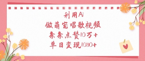 利用Ai做萌宠唱歌视频，条条点赞10W+，单日变现1k - 来及网络