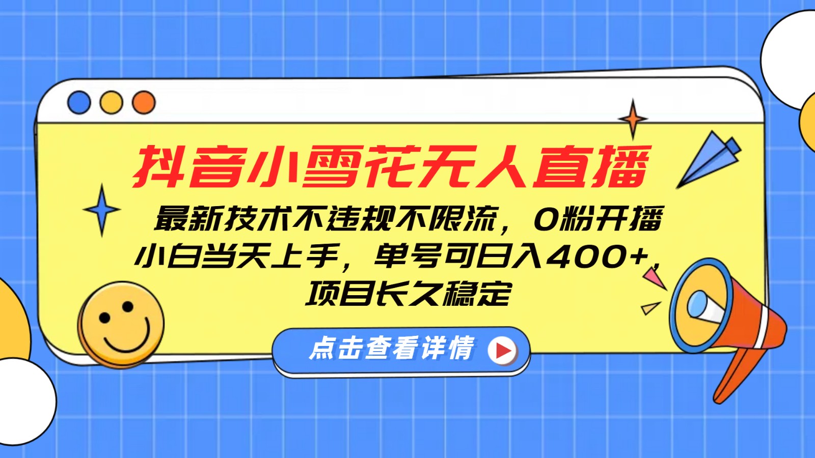 抖音小雪花无人直播，0粉开播，不违规不限流，新手单号可日入400+，长久稳定 - 来及网络