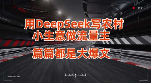 用DeepSeek写小生意做流量主，篇篇都是大爆文 - 来及网络
