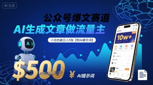 公众号爆文赛道，AI生成文章做流量主，小白也能日入5张【附AI提示词】 - 来及网络