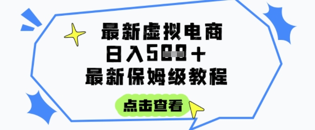 日入3张+的虚拟电商项目，保姆级教程，全网最详细，操作简单，每天一个小时，实现被动收入 - 来及网络