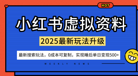 小红书虚拟资料项目：最新搜索流变现玩法，0成本简单可复制，一人多店打法，新手也可轻松日入5张+ - 来及网络