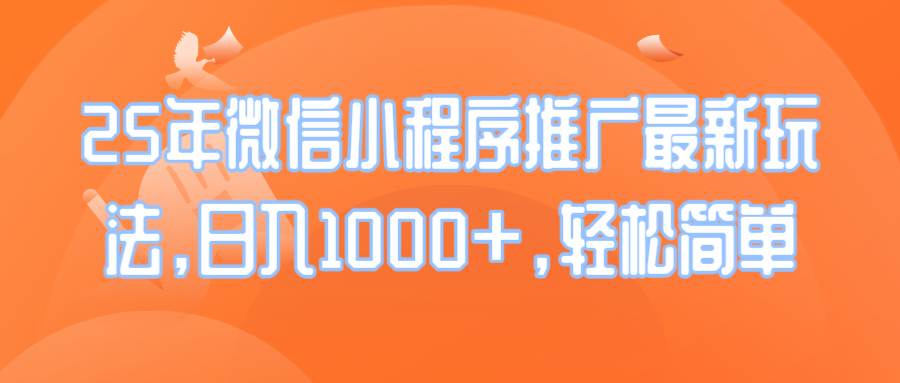 （14032期）25年微信小程序推广最新玩法，日入1000+，轻松简单 - 来及网络