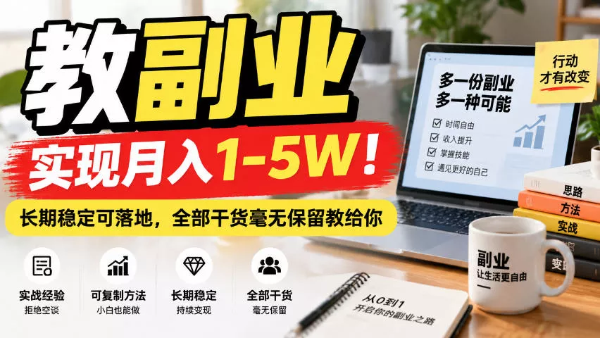 “教副业”实现月入1-5W！长期稳定可落地，全部干货毫无保留教给你【揭秘】 - 来及网络