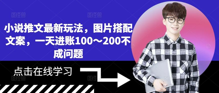 小说推文最新玩法，图片搭配文案，一天进账100～200不成问题 - 来及网络