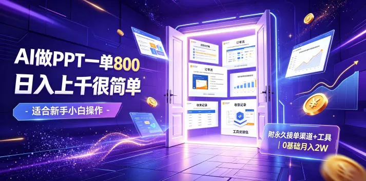 AI做PPT一单800，日入上千很简单，附永久接单渠道+工具，0基础月入2W【揭秘】 - 来及网络